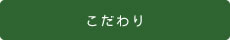 こだわり