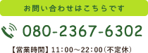 tel:080-2367-6302,【営業時間】 11：00～22：00（不定休）